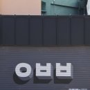 사라봉 | 제주 아베베베이커리 제주 아베베 웨이팅부터 솔직 후기까지 제주 빵지순례 필수코스일까?