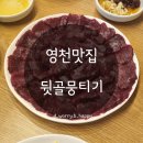 뒷골뭉티기육회 | [영천맛집/술집] 뒷골뭉티기