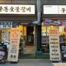 만족숯불갈비