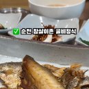 텃밭동천점 | 참살이촌 순천 보리굴비 가곡동 한정식 맛집 찐 후기
