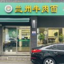 란주우육면 - 용인시 수지구 광교중앙로296번길 10 | 란주우육면