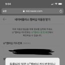 유플러스로 네이버플러스멤버십 하는데 등록되지않은 카드라고떠본 두팔이있니ㅠㅠ 이미지