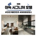 대한사우나 - 기장군 정관로 570 | 인천호텔 아늑 시그니처 호텔 인천 구월 주니어 스위트 트윈 루프사우나 조식 후기
