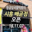 응급실국물떡볶이시흥배곧점