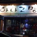 신아나고명가 이미지