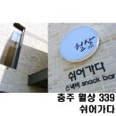 월상339쉬어가다