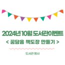 [학교도서관 행사] 2024년 10월 도서관 이벤트 &lt;꿈담음 책도장 만들기&gt;