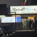 택이네 조개전골 동구일산점 이미지