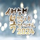 아듀2023~홍성 오서산+남당리 노을전망대 2023. 12.31. 이미지