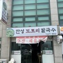 도기동 | 안성 도기동 도토리칼국수 한경대 맛집 찐한 육수 쫄깃한 면발