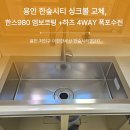 (사)함께하는 한숲 | 용인 한숲시티 싱크볼 교체, 한스980 엠보코팅 + 하츠 4WAY 폭포수전 시공 후기