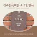 소소한 하룻밤 | 전주여행 아이와 함께 머물 수 있는 소소한한옥에서 한옥체험과 전주한옥마을 투어까지