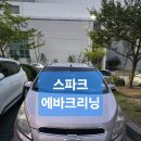 맑은수크리닝 | <진해 신항 에바크리닝> 스파크 에바크리닝으로 자동차 에어컨 냄새 완벽 제거 후기