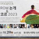 FROM 논개 & 앙코르 2023 이미지