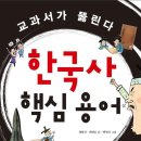 [다봄 신간] 한국사 핵심 용어 이미지