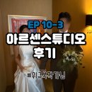 [공지] EP10-3. 아르센스튜디오 웨딩촬영 후기 (왜 인기 많은지 알겠던 곳 | 위규복작가님)