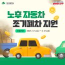 🚗 2025년 노후 자동차 조기폐차 지원사업 이미지