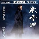 昭和の流し唄 - 一条貫太 [쇼오와 노 나가시 우타 - 이치죠오 칸타] 이미지