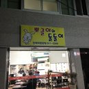 뽀글이와둘둘이 | [전대상대 맛집]뽀글이와 둘둘이 분식 맛집~!