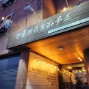 초이핸드 | [강원도] 강릉 1박 2일 먹부림 여행코스 : 이모네생선찜, 사계절탕수육, 강릉길감자, 카페초이, 중앙시장