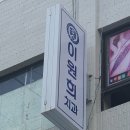 이원희치과의원 이미지