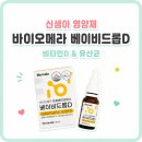 황금소아청소년과 | 신생아도 영양제가 필요할까? 내돈내산 아기 영양제. 바이오메라 베이비드롭D 후기