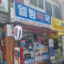 엘림약국 이미지