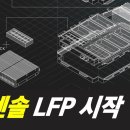 LG엔솔 전기차용 LFP 배터리 시작한다 이미지