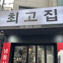 마포최고집 | [홍대 맛집]냉삼 숨은 고기 맛집 "최고집"내돈내산 방문후기