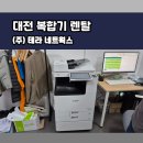 대전복합기렌탈 3년 계약 사례 ! 출력량 많은 사무환경 추천