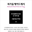 서울대입구미용실 인턴구인, 주5일근무입니다 이미지