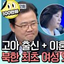 김정은의 총애와 신임을 받는 北 외무상 최선희! 그녀는 어떻게 북한의 실세가 되었나? | #이제만나러갑니다 642회 이미지