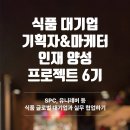 [실무프로젝트] 우먼센스 식품 대기업 기획자&마케터 인재양성프로젝트 (~10/21) 이미지