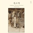 쑥고개길 이미지