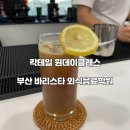 장호선 피부과의원 | 부산 바리스타 외식음료학원 칵테일 원데이클래스 후기