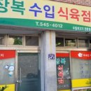 장복식육점