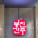 부용로31번길 | [평택맛집] 전문점보다 더 전문점 같은 진주봉간봉식당 솔직 후기