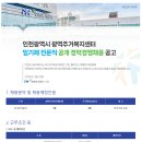 [인천도시공사] 인천광역시 광역주거복지센터 임기제 전문직 공개 경력경쟁채용(~02.26) 이미지