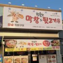황홀한막창앤뒷고기신계점