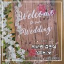 정성담은(엔씨홈푸드) | 국립외교원 결혼식 후기, 고급스럽고 맛있었던 출장뷔페 일파르코