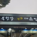 북한강매운탕 - 남양주시 | 북한강매운탕