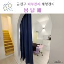 시흥대로41길 | 금천구 시흥동 피부관리 봄날애 경락 프리미엄관리 후기