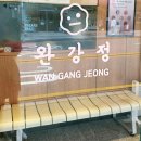 완강정 로고