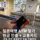 세븐일레븐 대구대신이편한점 | 토스카드 일본 ATM 출금 방법 | 세븐일레븐 ATM 수수료 없이 현금 인출 + 교통카드 사용 총정리