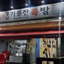 기똥찬 | 정남맛집 푸짐하다 못해 "기똥찬족발" 방문후기