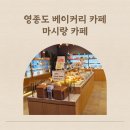 마시랑 | 영종도 베이커리 카페 오션뷰 카페 추천, 마시랑카페 후기