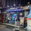 술맛나는호야포차 | ​[부산/경성대] 안주 가성비 끝판왕! 정겨운 술맛 나는 '마루포차' 솔직 후기