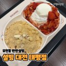 버드내초등학교 | [대전 유천동] 설빙 | 반반 설빙 먹고 온 솔직후기(내돈내산)
