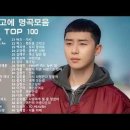 [태양SNS그룹] [주옥같은 가요모음] 유명한 곡들 BEST 100곡 🎵 하루 종일 들어도 좋은노래 BEST 100곡 이미지