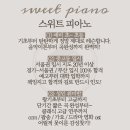 🎹 스위트피아노 초등/성인/입시 🎹 기초부터 탄탄하게 제대로 피아노 레슨 🎹 이미지